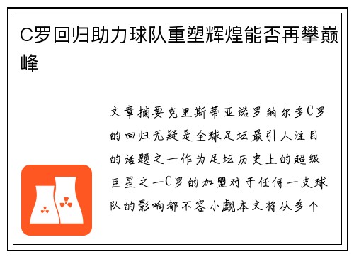C罗回归助力球队重塑辉煌能否再攀巅峰
