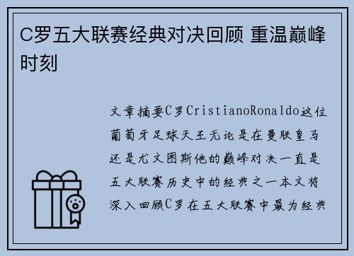 C罗五大联赛经典对决回顾 重温巅峰时刻