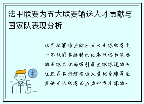 法甲联赛为五大联赛输送人才贡献与国家队表现分析