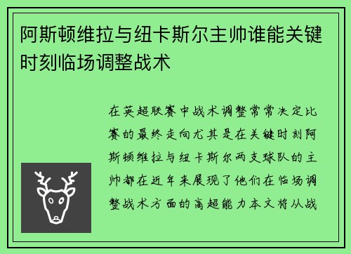 阿斯顿维拉与纽卡斯尔主帅谁能关键时刻临场调整战术