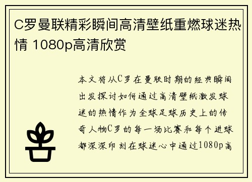 C罗曼联精彩瞬间高清壁纸重燃球迷热情 1080p高清欣赏