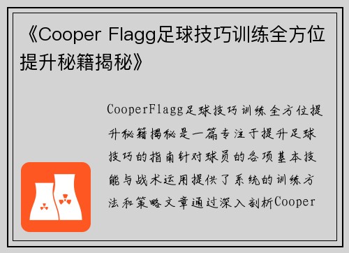 《Cooper Flagg足球技巧训练全方位提升秘籍揭秘》