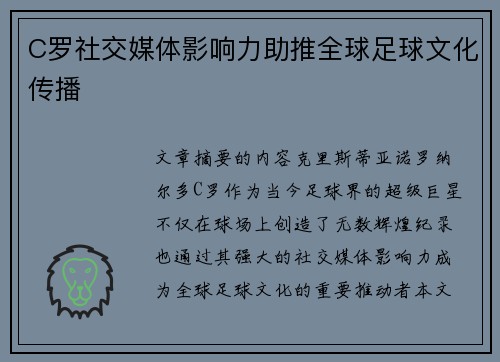 C罗社交媒体影响力助推全球足球文化传播