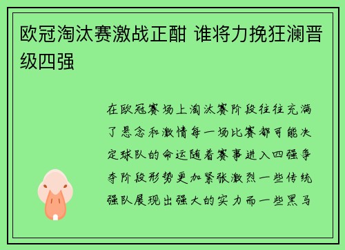 欧冠淘汰赛激战正酣 谁将力挽狂澜晋级四强