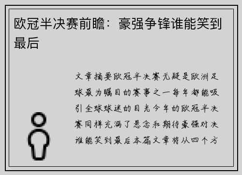 欧冠半决赛前瞻：豪强争锋谁能笑到最后