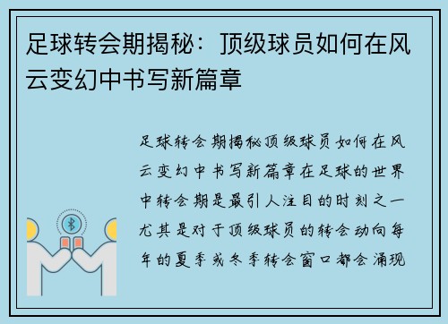 足球转会期揭秘：顶级球员如何在风云变幻中书写新篇章