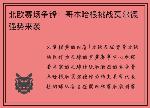 北欧赛场争锋：哥本哈根挑战莫尔德强势来袭