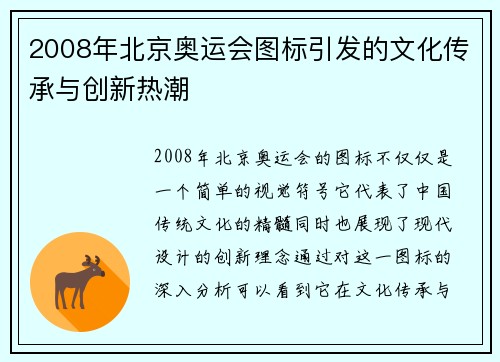 2008年北京奥运会图标引发的文化传承与创新热潮