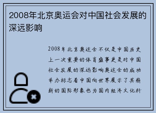 2008年北京奥运会对中国社会发展的深远影响