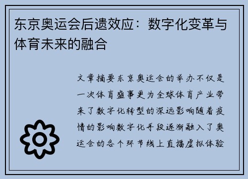 东京奥运会后遗效应：数字化变革与体育未来的融合
