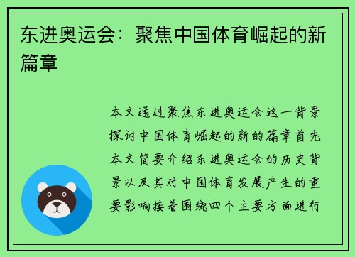 东进奥运会：聚焦中国体育崛起的新篇章