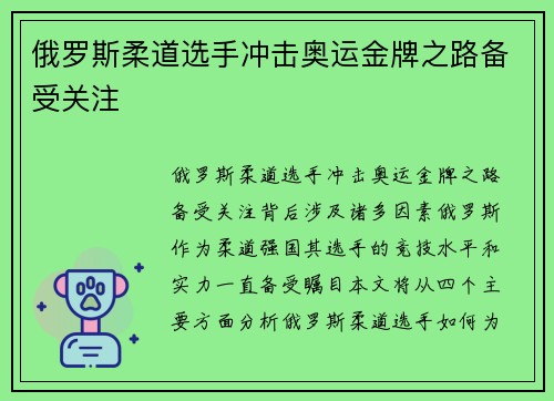 俄罗斯柔道选手冲击奥运金牌之路备受关注