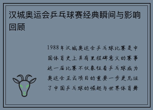 汉城奥运会乒乓球赛经典瞬间与影响回顾