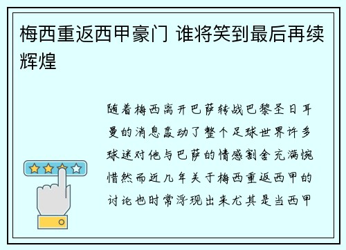 梅西重返西甲豪门 谁将笑到最后再续辉煌