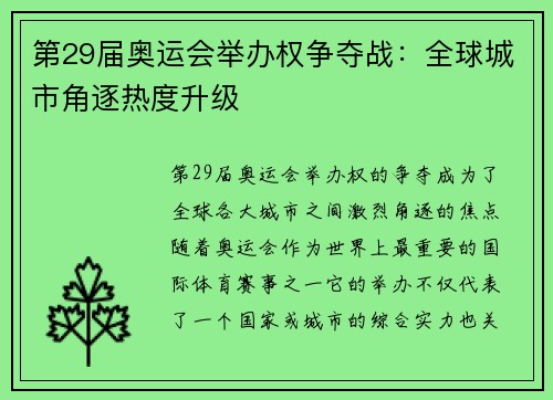 第29届奥运会举办权争夺战：全球城市角逐热度升级